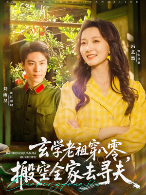 玄学老祖穿八零,搬空全家去寻夫(80集) 玄学老祖穿八零,搬空全家去寻夫(80集)短剧演员排行榜