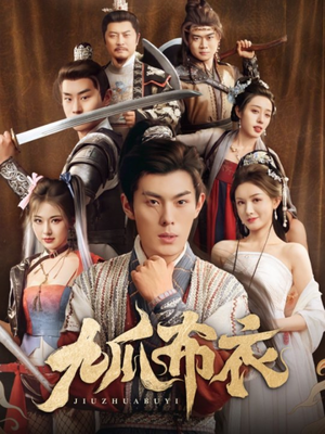 九爪布衣(65集) 九爪布衣(65集)短剧太精彩了