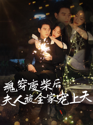 魂穿废材后夫人被全家宠上天（79集）好看上头短剧