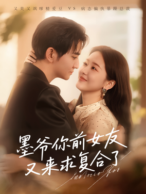 墨爷你前女友又来求复合了（82集）超爽短剧推荐