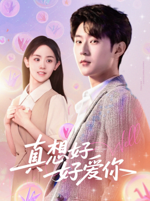 真想好好爱你(80集) 真想好好爱你(80集)好看短剧推荐