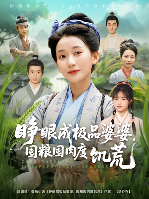 睁眼成极品婆婆囤粮囤肉度饥荒（81集）免费看全网短剧