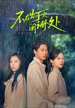 不在灯火阑珊处（74集）热门短剧抢先看