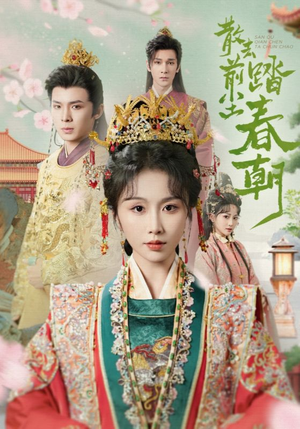 散去前尘踏春朝(56集) 散去前尘踏春朝(56集)每日分享短剧