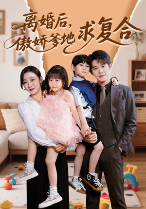 离婚后，傲娇爹地求复合（66集）最火爆的短剧