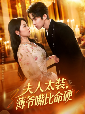 夫人太装薄爷嘴比命硬(136集) 夫人太装薄爷嘴比命硬(136集)在哪看