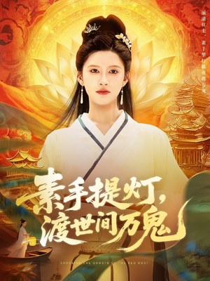 素手提灯渡世间万鬼(111集) 素手提灯渡世间万鬼(111集)全季一次看完