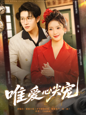 唯爱心尖宠（80集）短剧视频分享