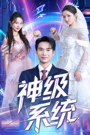 神级系统(71集) 神级系统(71集)短剧在线看