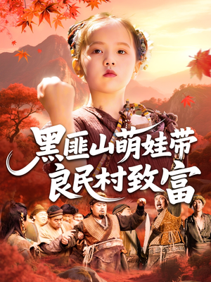 黑匪山萌娃带良民村致富（118集）热门短剧在线看