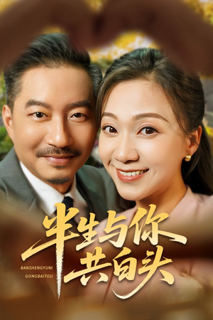 半生与你共白头(48集) 半生与你共白头(48集)爱上了这部剧了