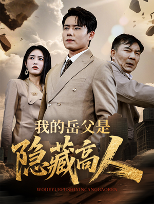 我的岳父是隐藏高人(71集) 我的岳父是隐藏高人(71集)在线看免费版