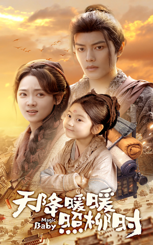 天降暖暖照柳时（64集）短视频追剧推荐