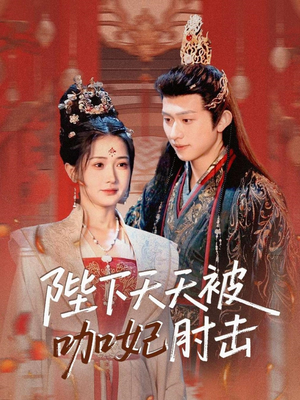 陛下天天被咖妃肘击（72集）超火短剧抢先看