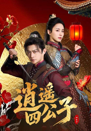 逍遥四公子（106集）最新火爆短剧