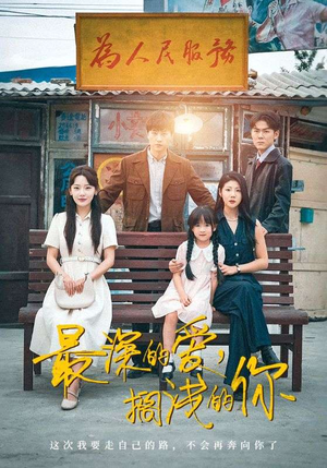 最深的爱，搁浅的你（70集）精彩短剧热播