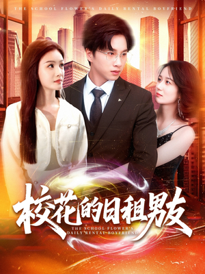 校花的日租男友（80集）短剧分享片段