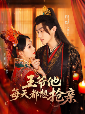 王爷他每天都想抢亲（70集）每日分享短剧