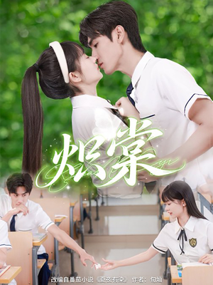 炽棠（62集）精彩短剧天天看