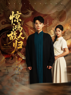 惊鸿故人归(89集) 惊鸿故人归(89集)短剧全集更精彩