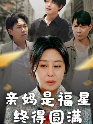 亲妈是福星终得圆满（25集）好看短剧抢先看
