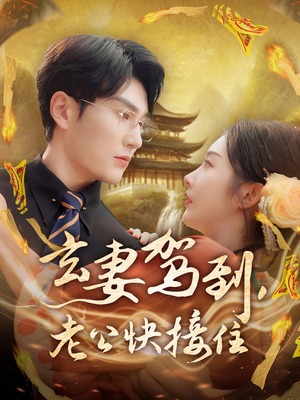 玄妻驾到,老公快接住(70集) 玄妻驾到,老公快接住(70集)短剧精彩片段