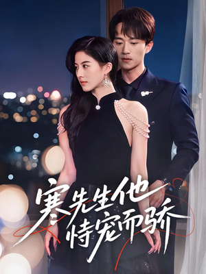寒先生他恃宠而骄（75集）第一季