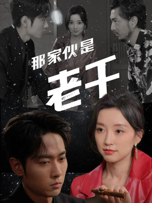 那家伙是老千（75集）好看上头短剧