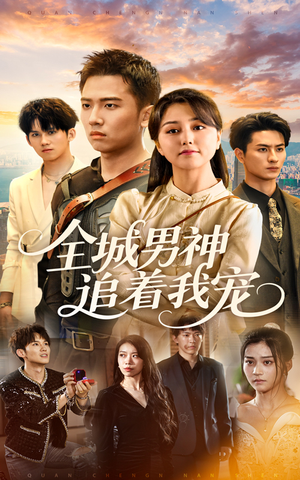 全城男神追着我宠（62集）口碑爆棚免费看