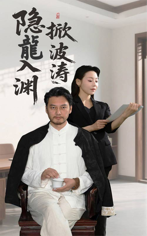 隐龍入渊掀波涛（52集）好看短剧抢先看