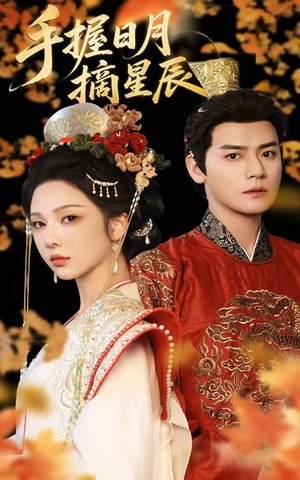 手握日月摘星辰（60集）最新短剧推荐