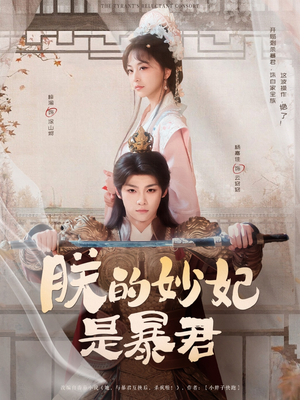朕的妙妃是暴君(69集) 朕的妙妃是暴君(69集)免费短剧资源