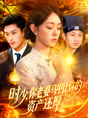 时少你老婆马甲比你的资产还厚（108集）百亿短剧抢先看