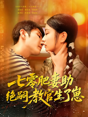 七零肥妻助绝嗣教官生了崽(100集) 七零肥妻助绝嗣教官生了崽(100集)番茄短剧免费看