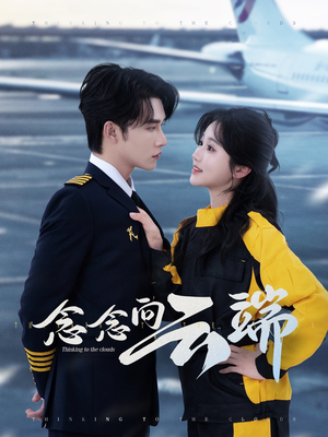 念念向云端（70集）在哪看