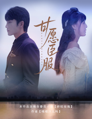 甘愿臣服（82集）短剧追不停