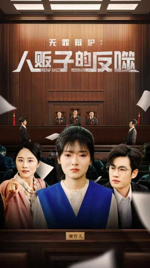 无罪辩护人贩子的反噬（70集）一口气看完全集