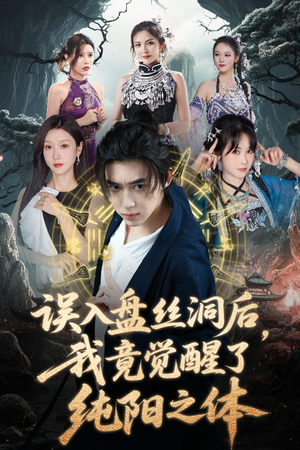 误入盘丝洞后,我竟觉醒了纯阳之体(50集) 误入盘丝洞后,我竟觉醒了纯阳之体(50集)热门短剧推荐