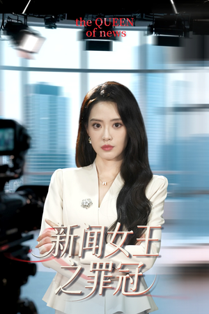 新闻女王之罪冠（57集）短剧分享剧集