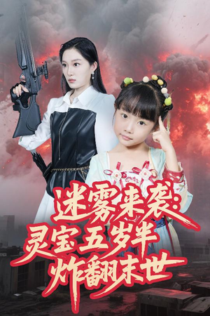 迷雾来袭灵宝五岁半炸翻末世（63集）抢先看热门短剧