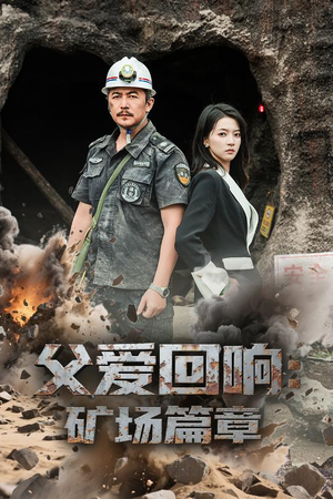 父爱回响矿场篇章（52集）在哪个app能看