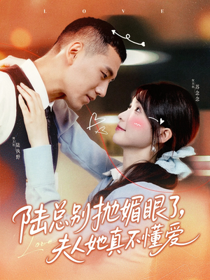陆总别抛媚眼了夫人她真不懂爱（71集）好看上头的短剧