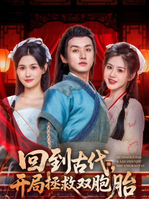 回到古代开局拯救双胞胎（68集）这部短剧我爱了