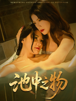 池中之物（44集）让你一口气看完