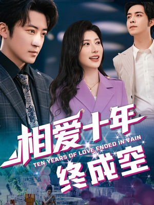 相爱十年终成空（60集）全剧免费观看