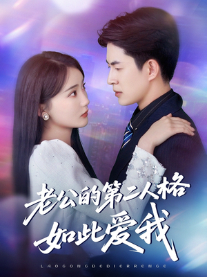 老公的第二人格如此爱我（84集）全部免费看全集