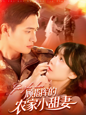 顾指挥的农家小甜妻（106集）正能量短剧分享