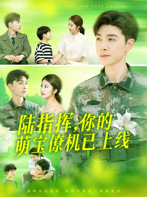 陆指挥你的萌宝僚机已上线（169集）短剧更新抢先看