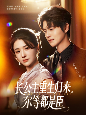 穿书后我靠撒娇续命（77集）百万短剧抢先看