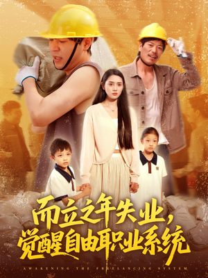 而立之年失业觉醒自由职业系统（100集）短剧全集更精彩